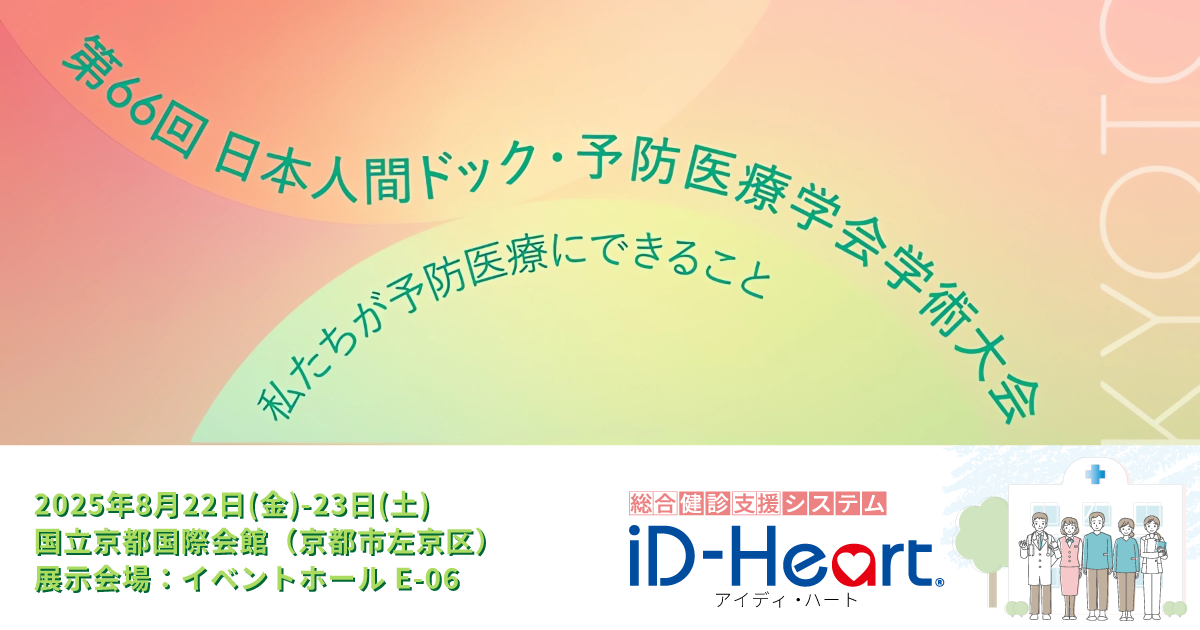 人間ドック予防医療学会202508