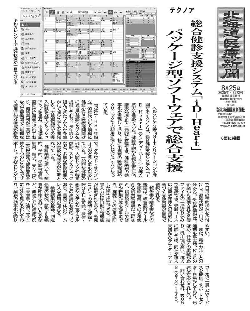 北海道医療新聞記事20250825