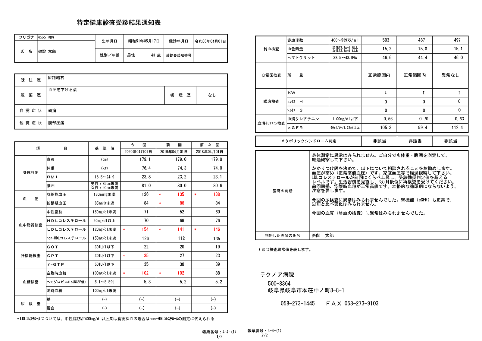 特定健診結果票(第3期)