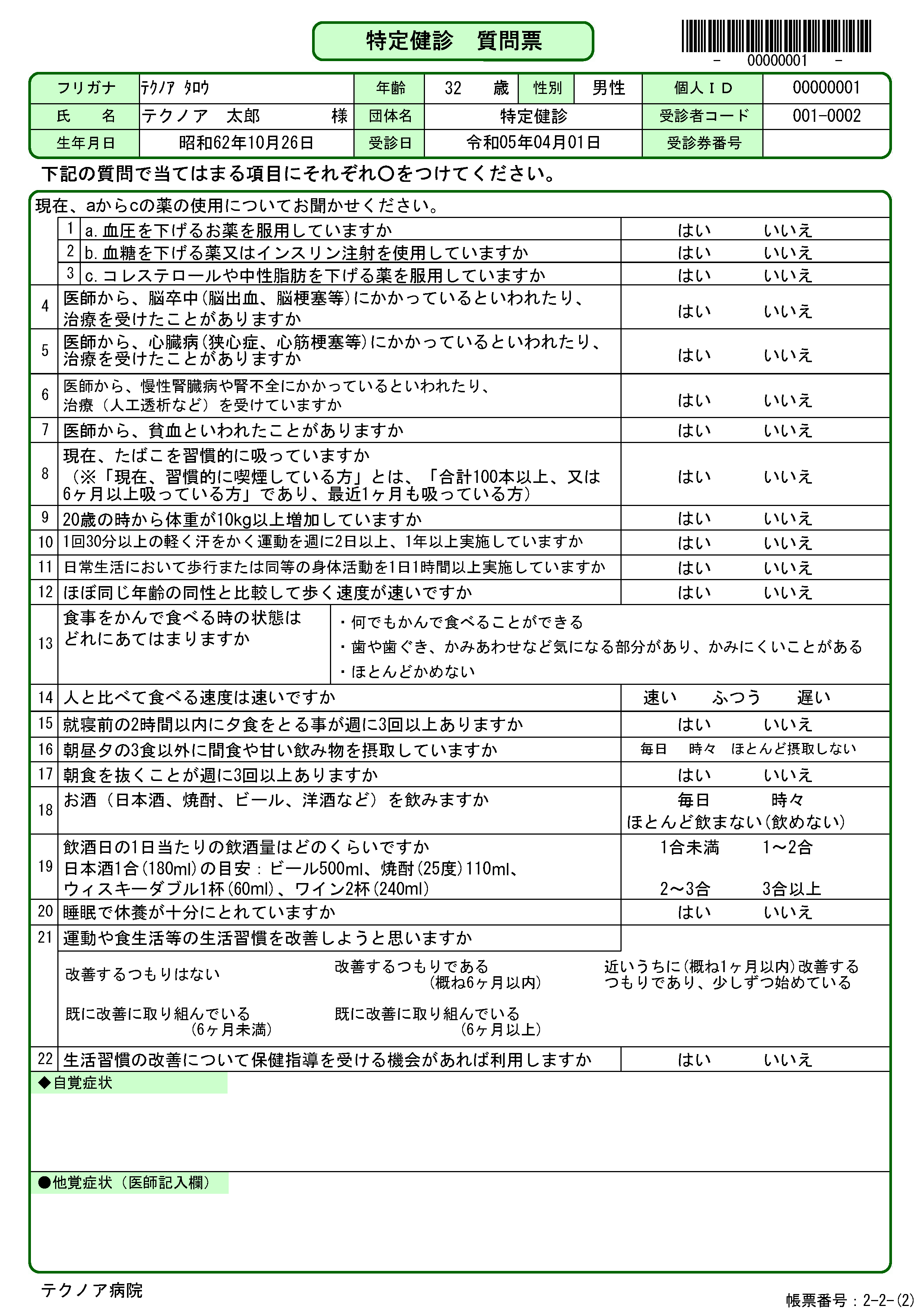 特定健診質問票(第3期)