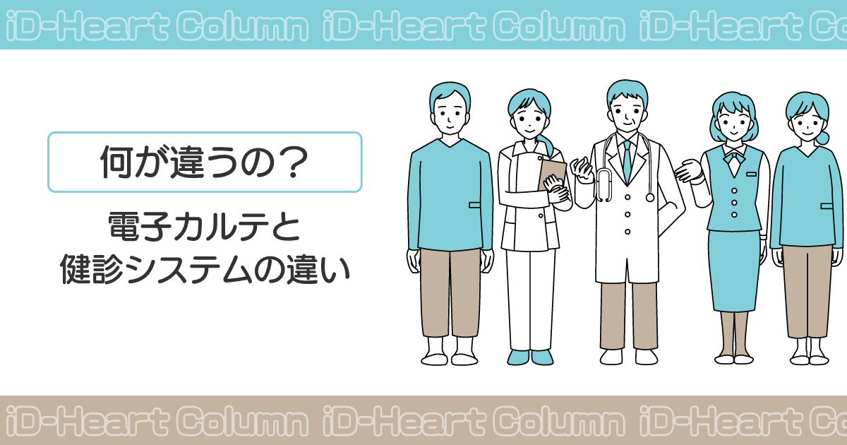 電子カルテと健診システムの違いタイトル