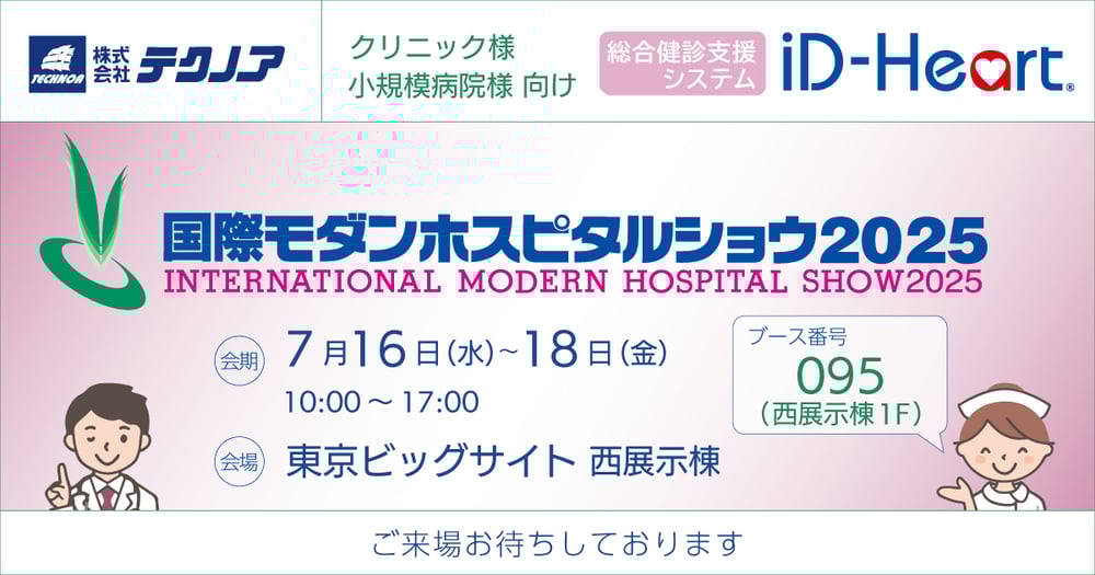 国際モダンホスピタルショウ2025