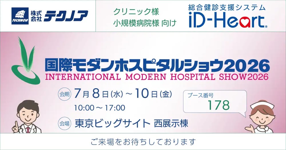 国際モダンホスピタルショウ2026