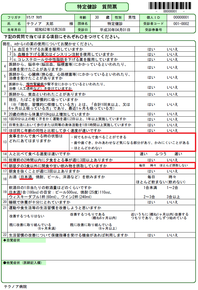 特定健診質問票Ver.3