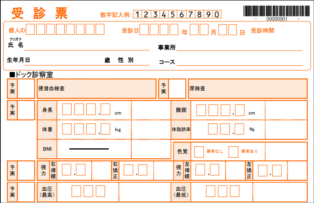 OCR受診票