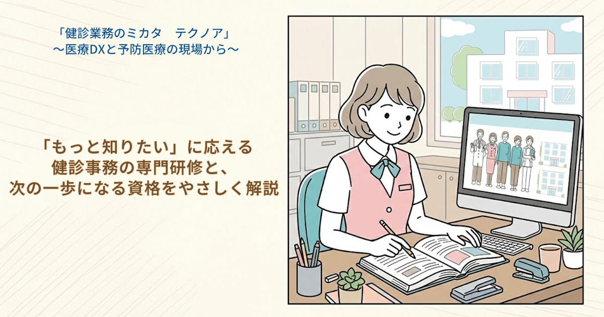 「もっと知りたい」に応える｜健診事務の専門研修と、次の一歩になる資格をやさしく解説