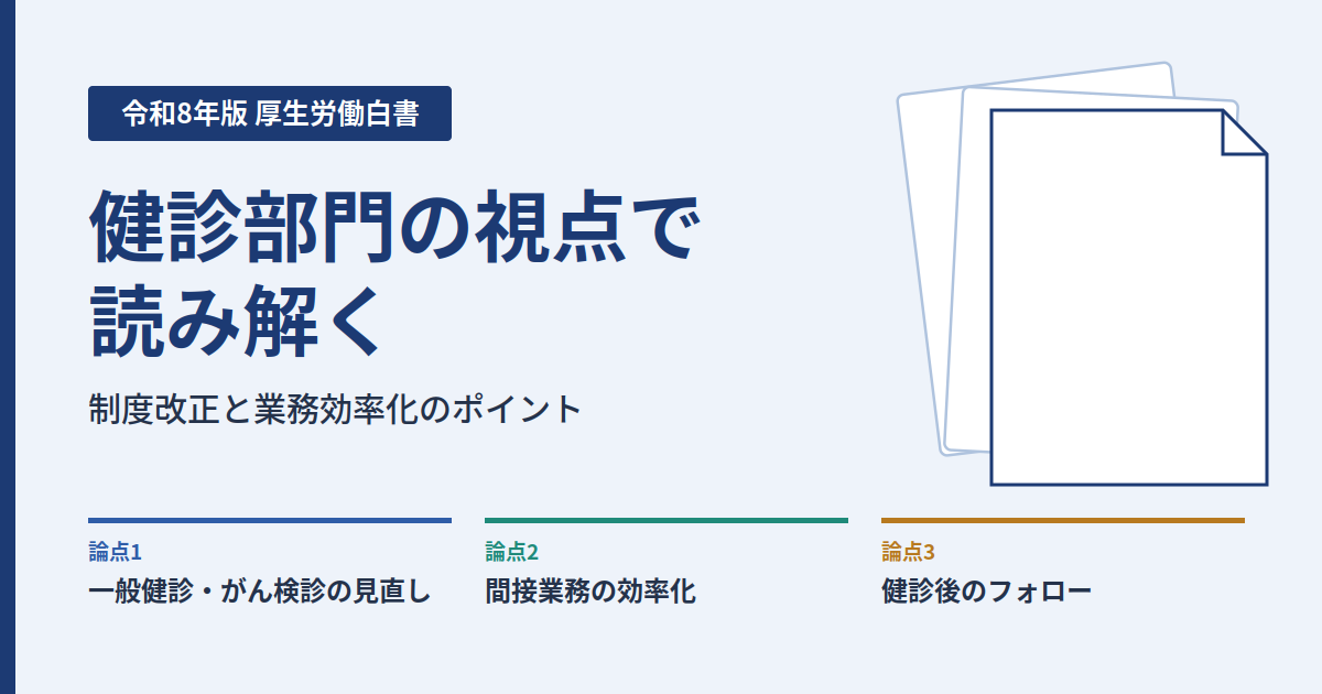 令和8年版厚生労働白書を、健診部門の視点で読み解く｜制度改正と業務効率化のポイント