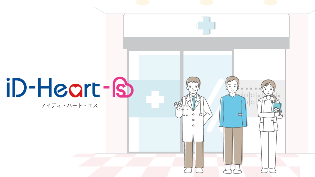 iD-Heart-S clinicイメージ